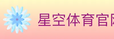星空体育官网 logo